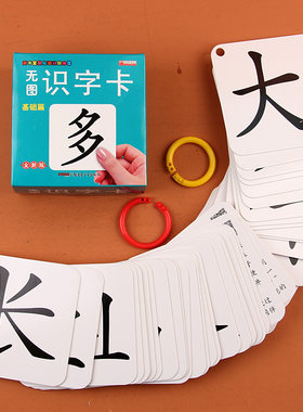 无图识字卡片 学龄前儿童用 全脑记忆婴儿幼儿园宝宝3-6岁看图基础识字闪卡启蒙早教黑白卡0-3岁认字小孩拼音颜色认知翻翻看书籍