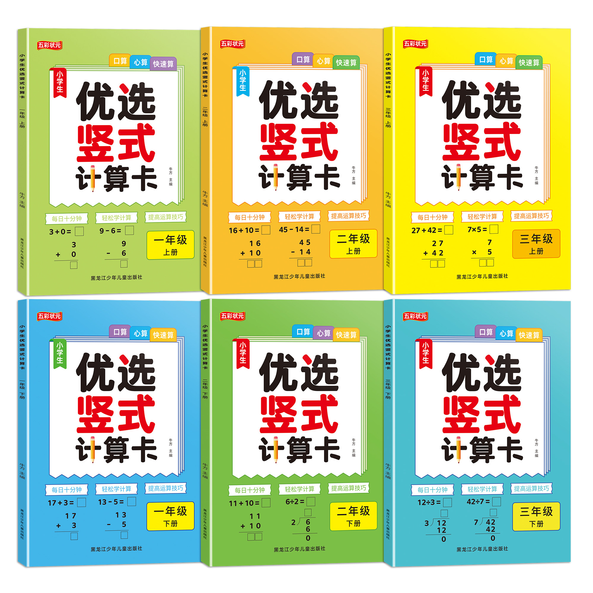 小学生优选竖式计算卡全6册一二三年级上册下册口算心算快速算每日十分钟天天练轻松学计算提高运算技巧