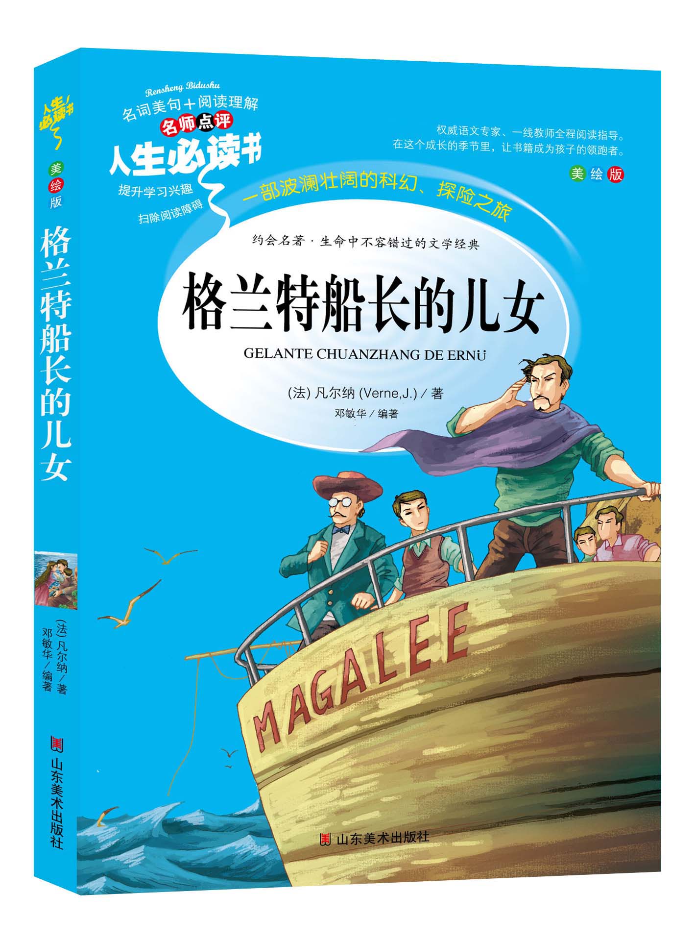格兰特船长的儿女 正版 凡尔纳著 小学生课外阅读书籍三四五六年级青少年儿童读物畅销文学名著完整版故事书