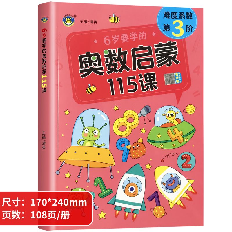6岁幼儿奥数启蒙数学思维训练