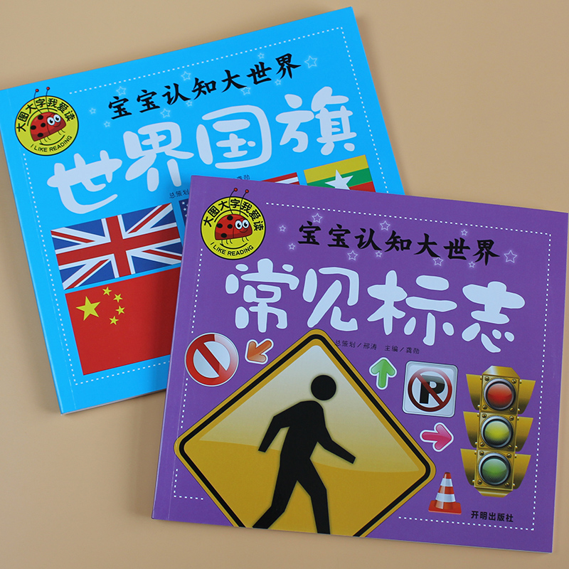 认世界国旗地理 交通安全标志卡片幼儿园宝宝标识标牌儿童启蒙认知大全2-3-4-5-678岁小孩子图画书中班大班学习知识图书籍亲子阅读