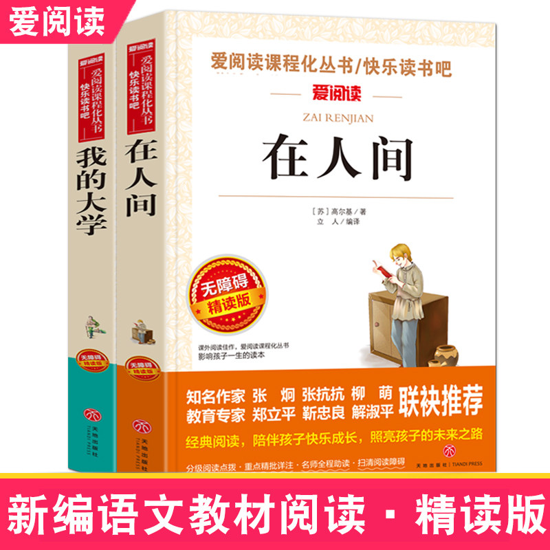 【正版】爱阅读 在人间+我的大学 青少年无障碍精读版语文丛书 小学版小学生五六年级下册初中生课外阅读书 正版高尔基