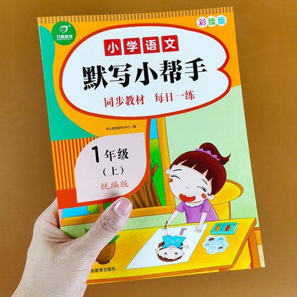 1年级上下册语文默写小帮手人教