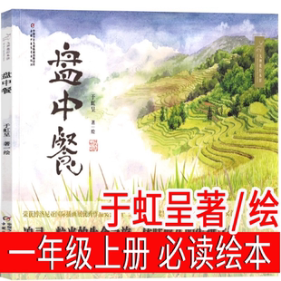 盘中餐绘本于虹呈著 中国少年儿童出版社 一年级上册必读课外书正版故事书籍小学生三四年级推荐阅读书盘中餐非注音版
