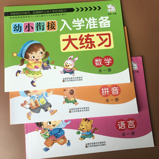 幼升小学一年级学前班数学语文拼音试卷全套3本幼儿园10 思维训练中大班四声调拼音拼读练习册语言测试卷 100以内加减法看图列式