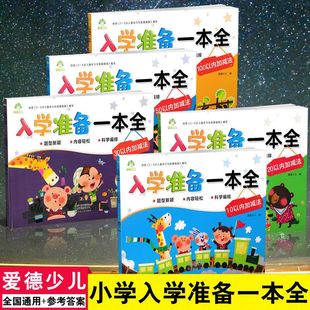 入学准备一本全 幼儿园幼小衔接大班学前班数学天天练一本通计算应用题加减法混合运算 100以内加减法