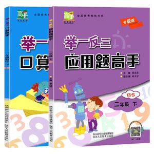 举一反三应用题高手二年级下册口算北师大版小学数学思维训练2下同步练习册专项训练应用题作业天天练从课本到奥数教程竞赛计算题