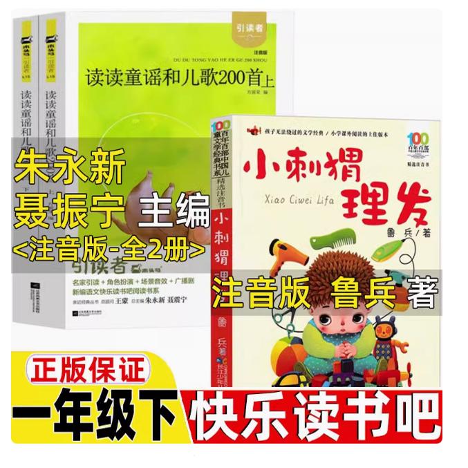 朱永新聂振宁主编 读读童谣和儿歌200首一年级下册注音版和大人一起读快乐读书吧必读课外书正版人聂震宁上册江苏凤凰文艺出版社