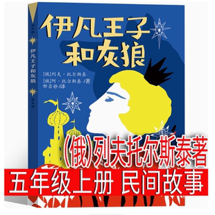 新款 伊凡王子和灰狼 五年级上册快乐读书吧 列夫托尔斯泰伊凡王子与灰狼中国民间故事欧洲民间故事非洲民间故事列那狐一凡