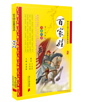 完整版 百家姓书注音版 黄甫林编 南方日报出版社 姓氏起源来源7-9-10岁中华儿童姓氏故事书籍3-6岁幼儿早教三字经弟子规系列童书