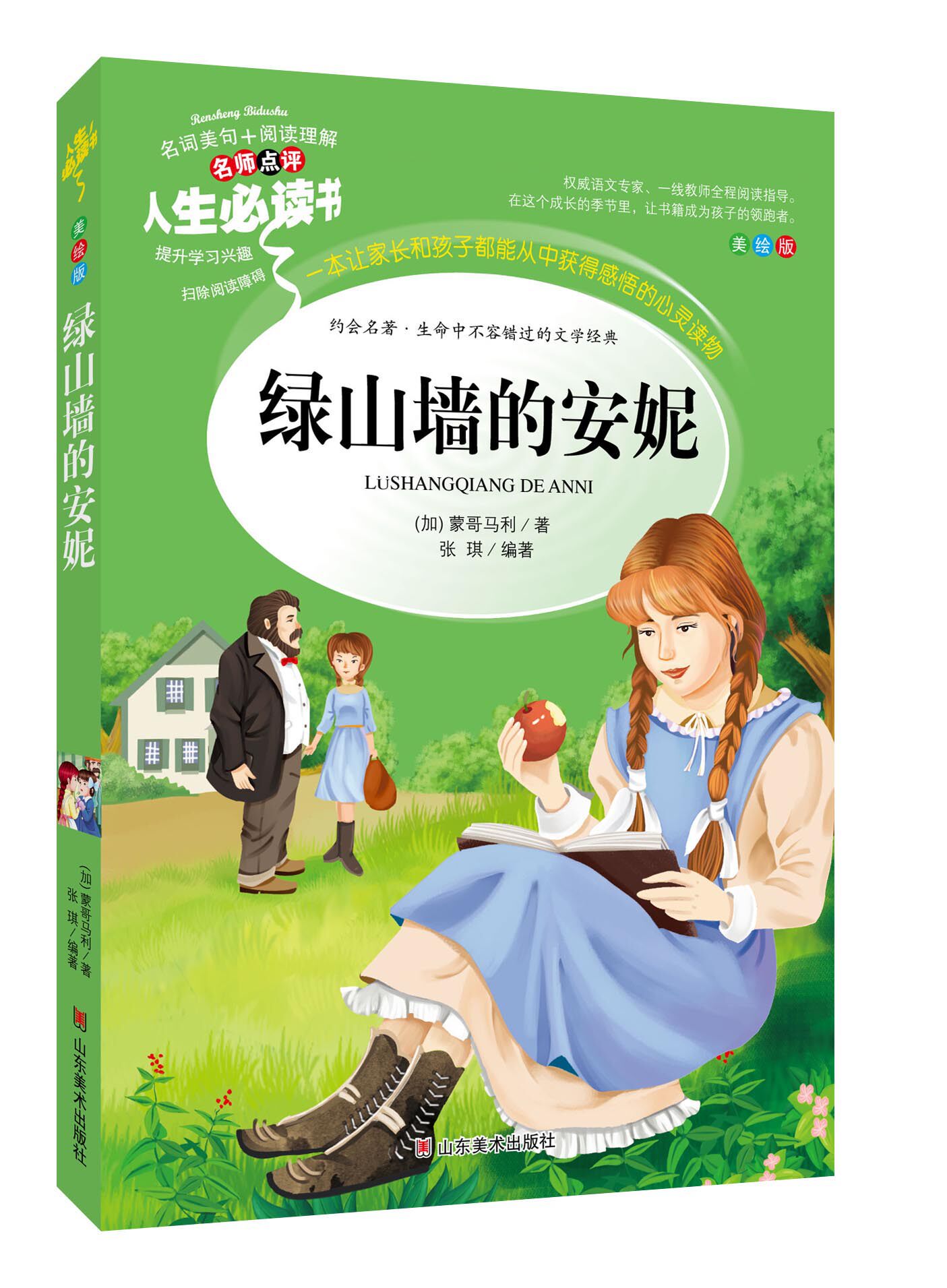 绿山墙的安妮 正版全集 小学生课外阅读书籍三四五六年级书目青少年读物儿童文学名著原著完整版故事书6-12岁