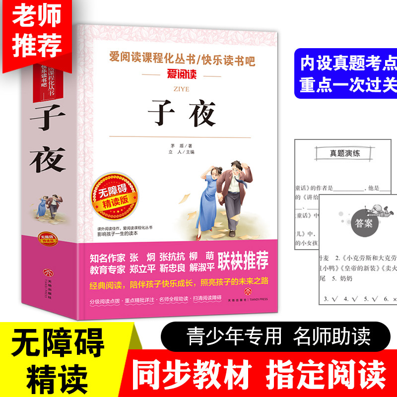 子夜   高中生课外书读物畅销书籍   子夜 图书 子夜初中生世界名著 正版