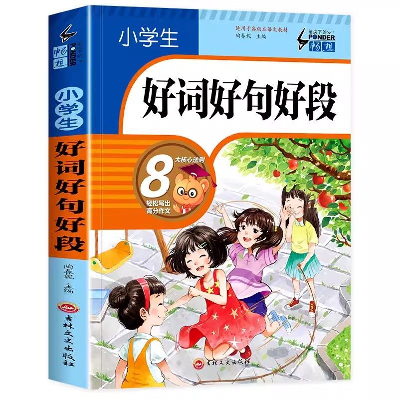 小学生好词好句好段大全