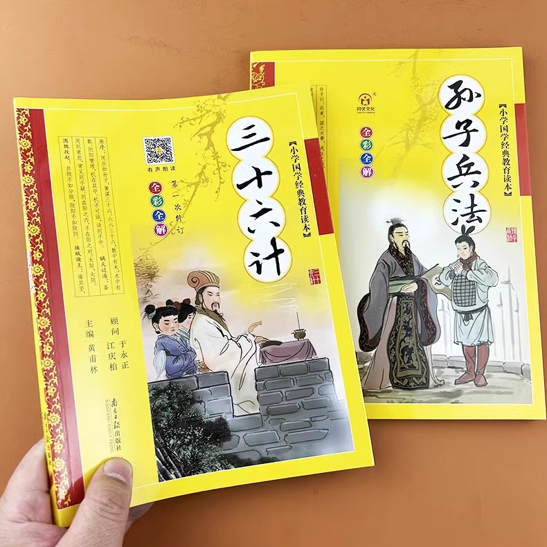 孙子兵法三十六计文白对照全解全套小学生版孙膑兵法十三篇兵法故事书三十六计取胜法则白话文算经彩图注音版青少版正版书籍