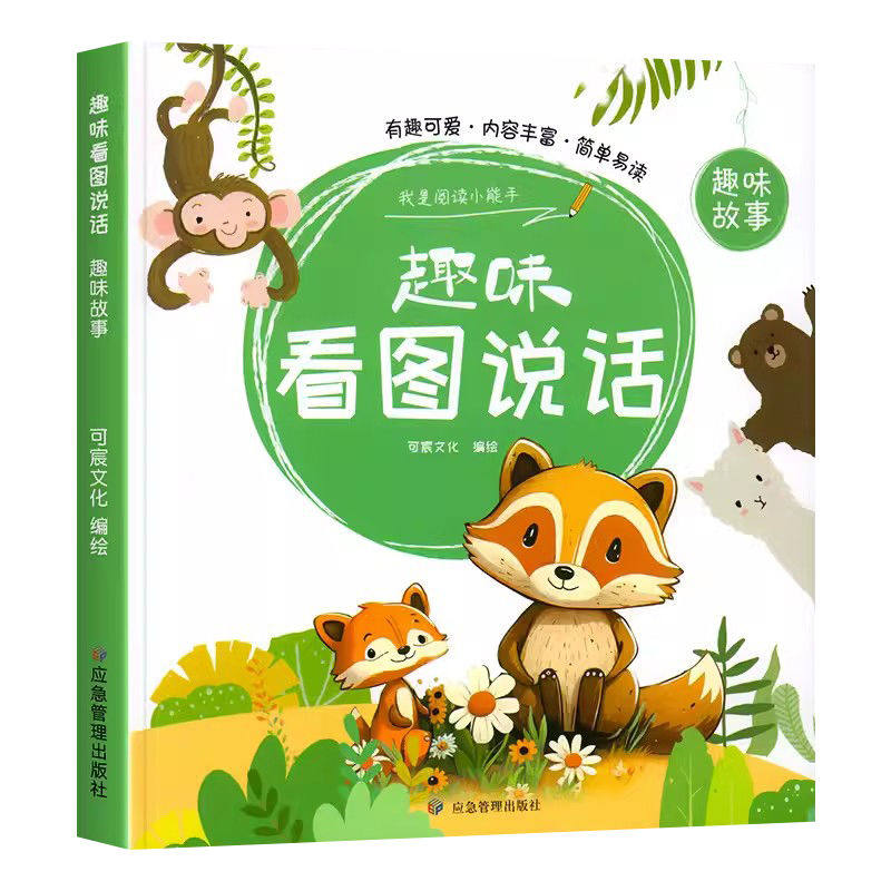 幼小衔接看图说话趣味故事