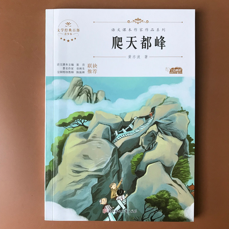 爬天都峰黄亦波著四年级阅读课外书应读语文课本作家作品