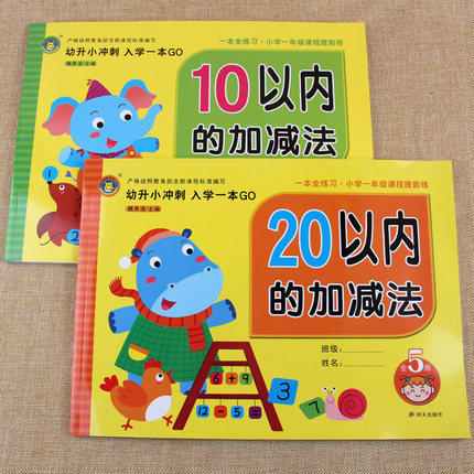 10/20以内加减法天天练数学练习册测试卷幼小衔接幼升小冲刺入学一本全练习 小学一年级课程提前练幼儿园大班口算速算习题本