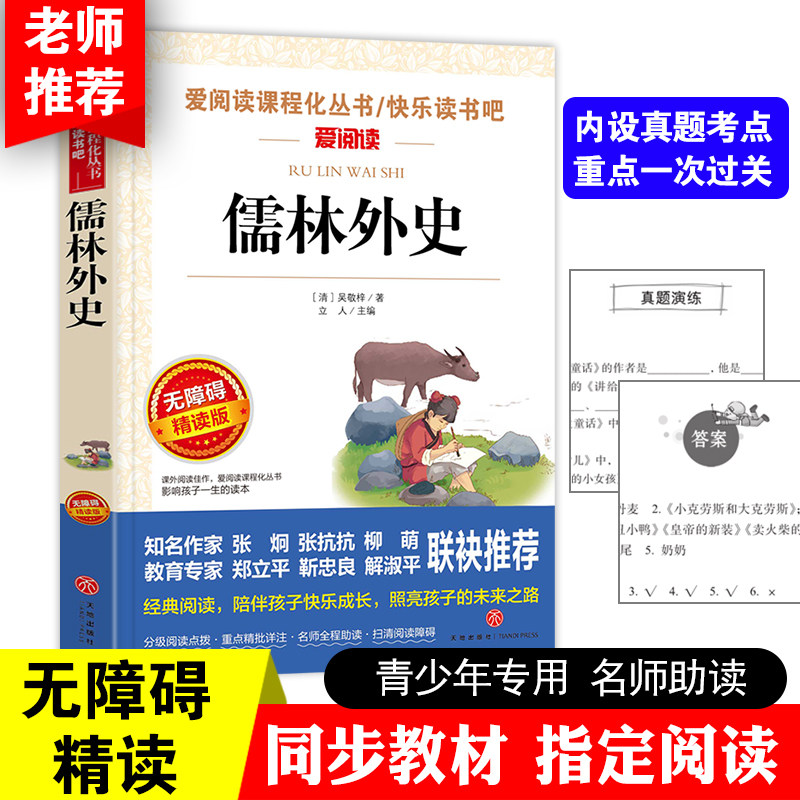 范进中举儒林外史正版原著带注释白话文版无障碍阅读小学生初中六七八九年级课外书阅读人教版上册青少年版无删减畅销