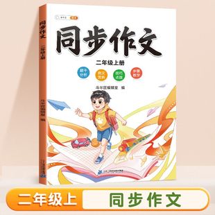 二年级上册同步作文 题干分析例文欣赏技巧点拨步骤教学人教版写作入门指导看图说话写话训练老师推荐作文书作文优秀素材写作训练