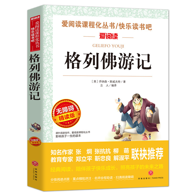 格列佛游记 正版 原版书籍中小学生初中生适用学生版世界名著小说新课本阅读课外书五六七八九年级课外书 阅读书籍 格列弗