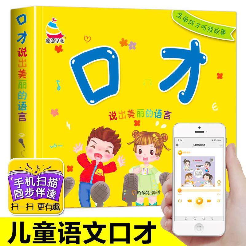 3-6岁儿童语言表达启蒙早教口才基础训练书幼儿听故事学说话阅读练习宝宝学儿歌猜谜语讲故事绕口令顺口溜幼儿园语言启蒙阅读绘本