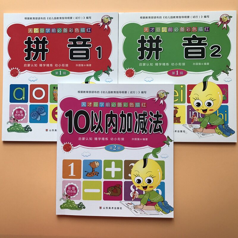 全套3本学前班3-4-5-6岁幼儿园10以内的加减法口算题+声母韵母整体认读拼音描红本字帖十以内分解组合算术学前一日一练.拼音描红
