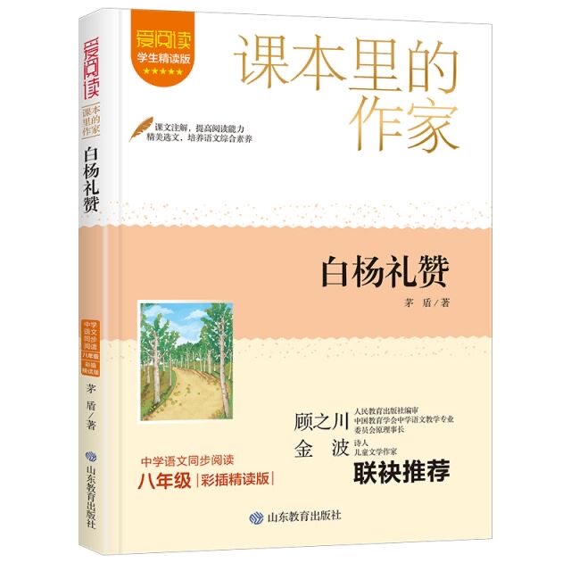 爱阅读学生精读版课本里的作家.白杨礼赞 矛盾著 初中八年级提高阅读能力语文同步阅读课外书籍