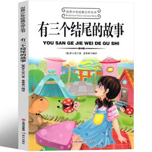 有三个结尾的故事 罗大里著 小学生阅读课外书籍适合三年级四五六年级上册下册看的课外书必读正版书目推荐故事书儿童文学读物老师