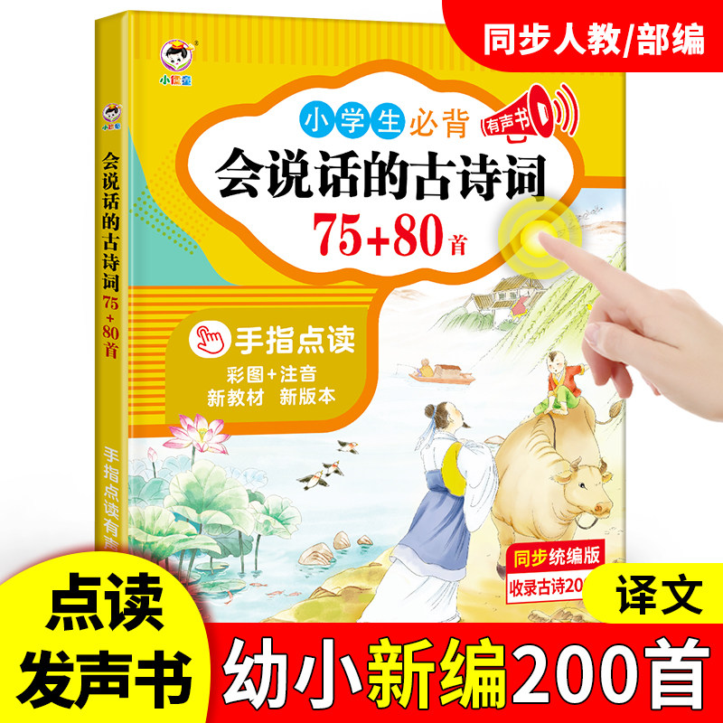 会说话的古诗词点读发声书小学生必背古诗词75+80首有声书国学启蒙早教书小学生一二三四五六年级人教版同步古诗词唐诗宋词200首