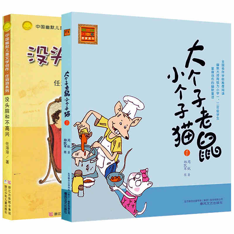 大个子老鼠小个子猫1+没头脑和不高兴注音版2册//中国幽默儿童文学创作任溶溶系列 6-8岁儿童文学一二年级课外书推荐阅读正版童书