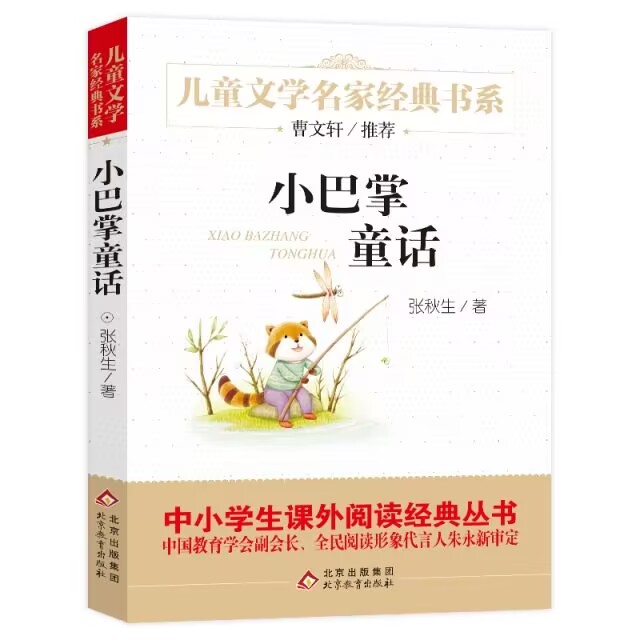 正版书小巴掌童话张秋生著儿童文学名家书系9-12岁小学生课外阅读书籍三四五六年级小学生必读书目