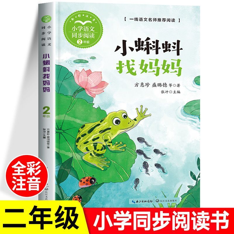 小蝌蚪找妈妈 方惠珍著 注音版 二年级小学语文同步阅读书系课文课本作家作品2年级上册小学生课外阅读书籍 长江文艺出版社