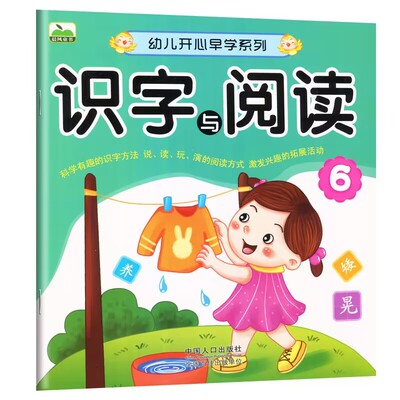 幼儿开心早学系列阅读与识字6