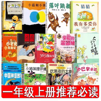 一年级上册必读 猜猜我有多爱你团圆小巴掌童话365夜故事小猪唏哩呼噜 大个子老鼠小个子猫小老虎历险记 亲爱的笨笨猪吃黑夜的大象