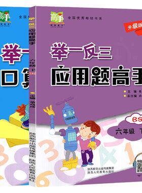 举一反三应用题高手六年级下册口算北师大版小学数学思维训练4下同步练习册专项训练应用题作业天天练从课本到奥数教程竞赛计算题