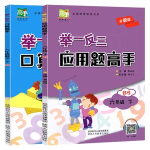 举一反三应用题高手六年级下册口算北师大版小学数学思维训练4下同步练习册专项训练应用题作业天天练从课本到奥数教程竞赛计算题