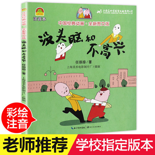 【老师推荐】没头脑和不高兴任