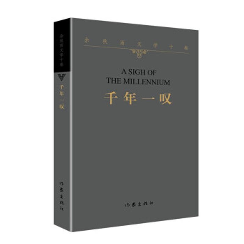 千年一叹现当代文学经典之作
