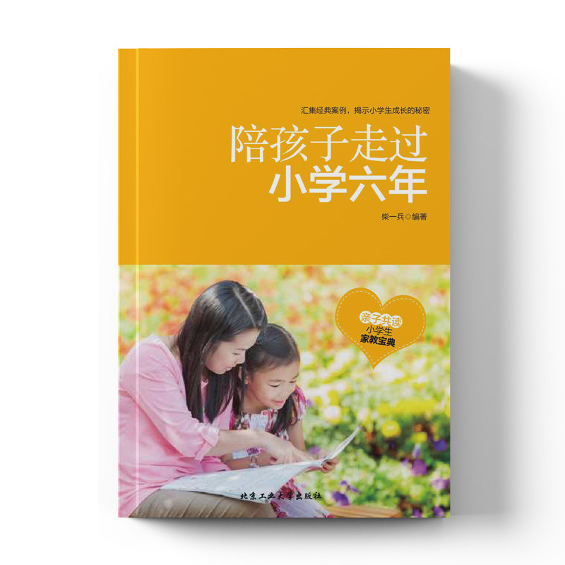 陪孩子走过小学六年 家庭教育书籍教育孩子的书籍育儿百科儿童心理学小学生书籍卡尔威特正面管教 好妈妈胜过好老师