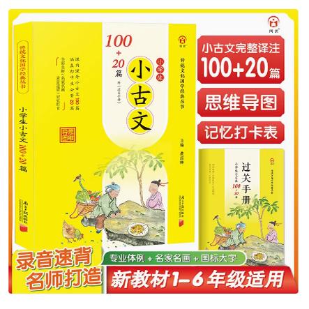 小学生小古文100+20篇