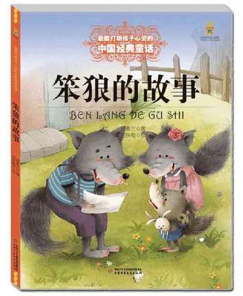 笨狼的故事 汤素兰笨狼是谁全套二年级三年级少儿图书系列 6-7-8-10岁课外书小学生儿童读物