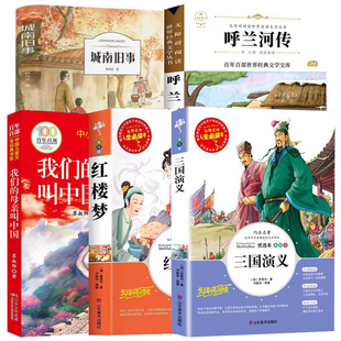 书香鲁韵五年级下册必读的课外书组合万物复书班班共读城南旧事呼兰河传萧红著三国演义红楼梦曹雪芹 我们的母亲叫中国书籍