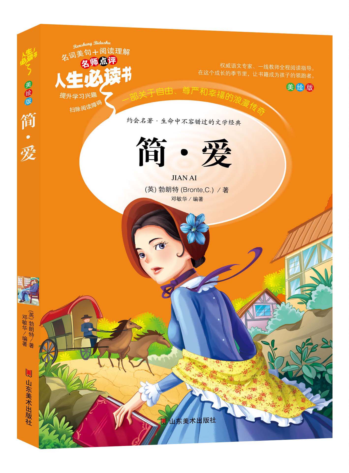 简爱书籍正版 原著小学生三四五六年级课外书目彩图7-8-9-10-12岁