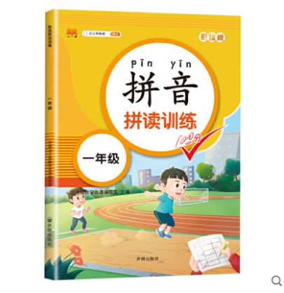 一年级拼音拼读训练四声调拼音练习册小学1年级生字词语成语句子短文纯拼音阅读书人教版阅读声母韵母汉语拼音手册儿歌唐诗拼音书