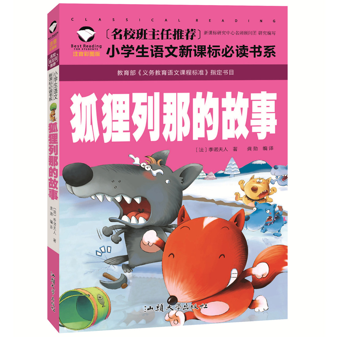 正版狐狸列那的故事 注音版美绘本童话 小学生课外阅读物6-7-8-9-10周岁青少儿童书籍畅销书1-2-3三一二年级