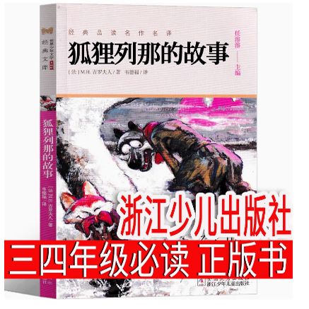 浙江少年儿童出版社 狐狸列那的故事 三年级四年级 二年级小学生必读课外书正版书列那狐的故事季诺夫人 狐狸小学的插班生