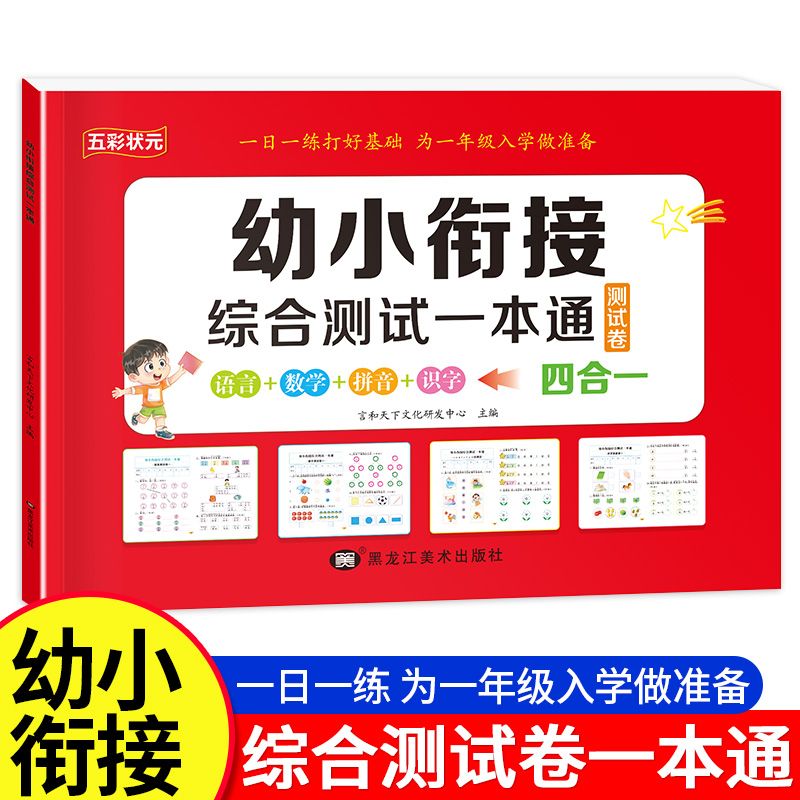 幼小衔接教材全套一日一练幼升小综合测试一本通幼儿园中班大班练习册拼音数学识字测试卷10/20以内加减法天天练入学准备每日一练