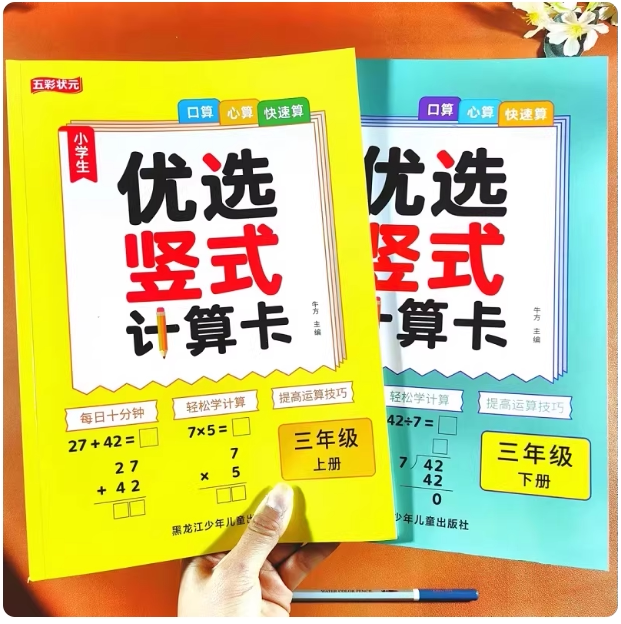 小学生优选竖式计算卡三年级上下册口算心算快速算每日十分钟天天练轻松学计算提高运算技巧练习册