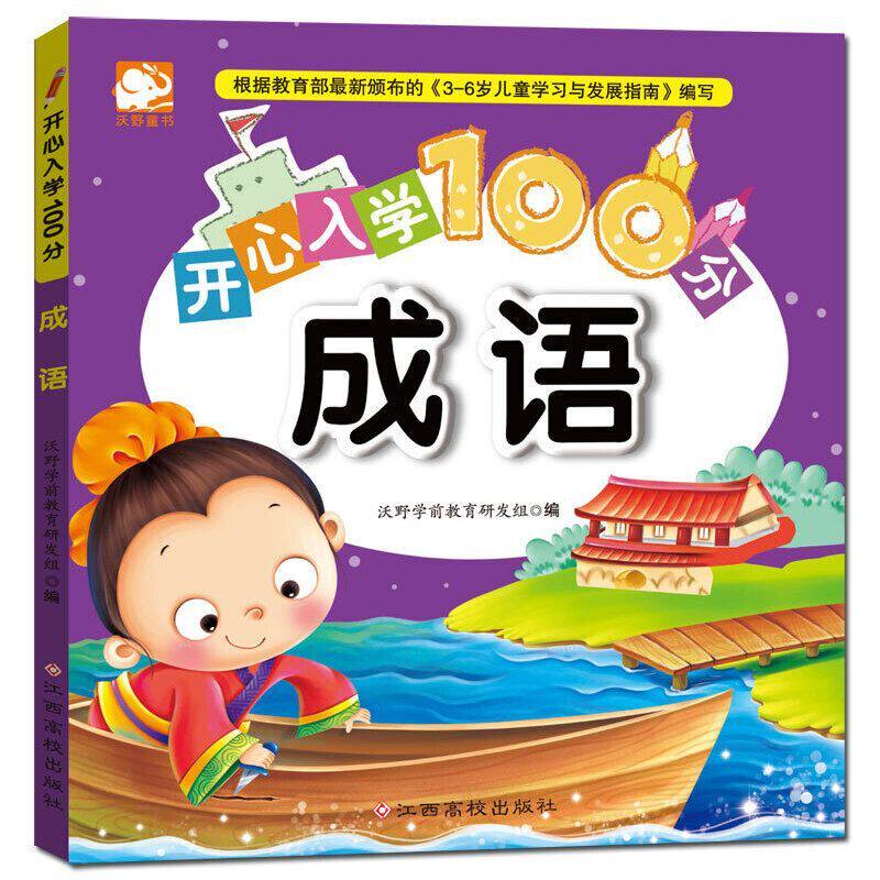开心入学100分 成语3-6岁学前识字幼儿园大班升一年级数学拼音学前班暑假昨业幼儿书幼升小衔接作业书籍练习题练习册学前入学准备