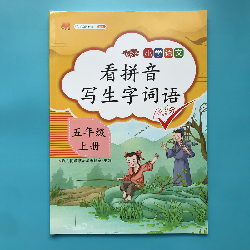 汉之简看拼音写词语五年级上册部编人教版小学语文专项同步训练5上看字写拼音练习册课堂句子生字词作业本写字本练字帖注音天天练